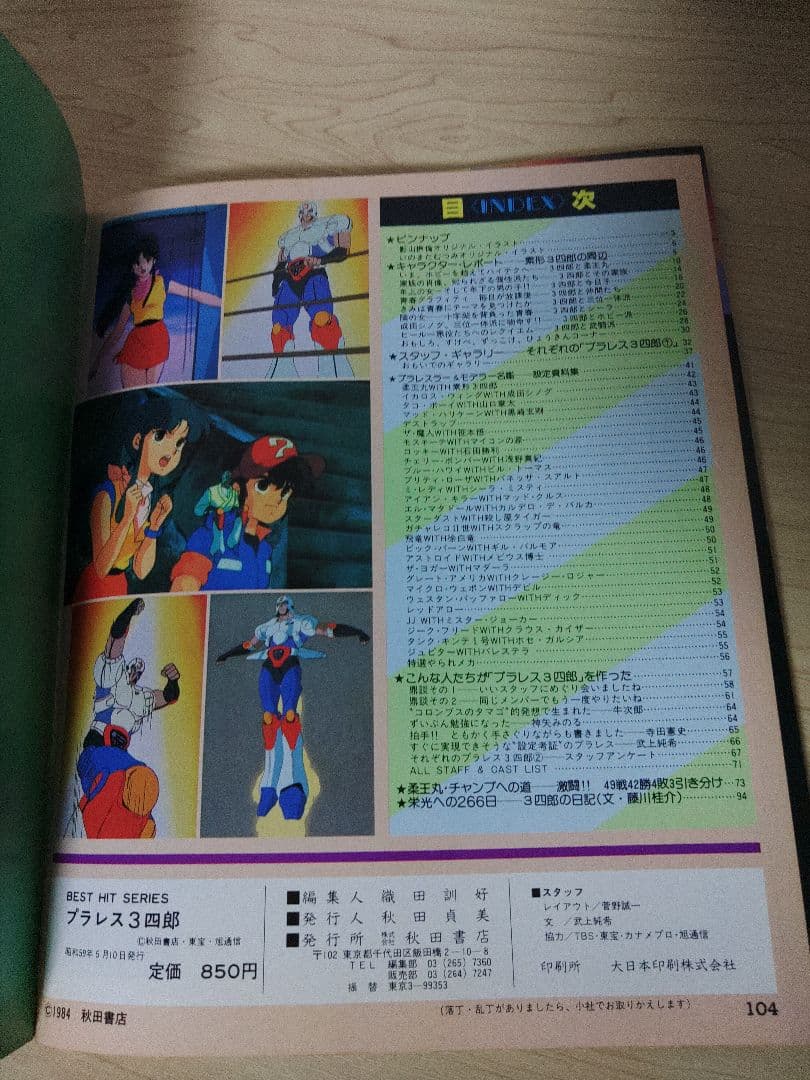 秋田書店 ベストヒットシリーズ プラレス3四郎グラフィティ
