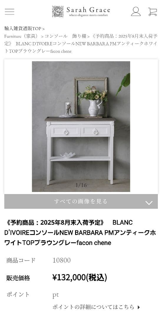 Sarah Grace BLANC D'IVOIRE コンソール シャビー系