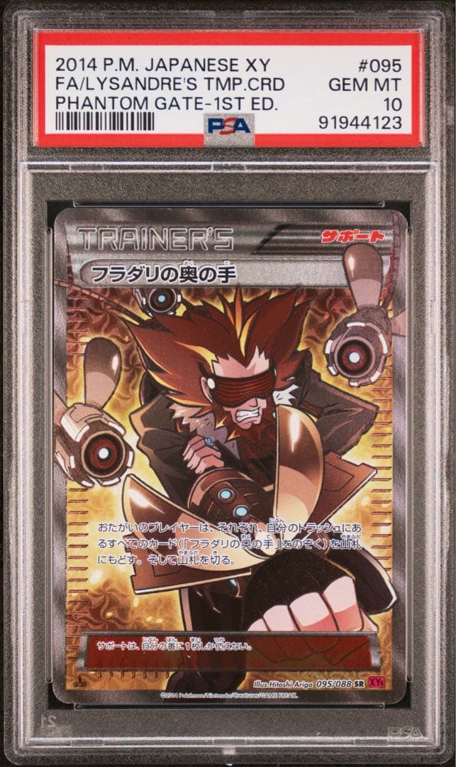 PSA10 フラダリの奥の手 SR ポケモンカード