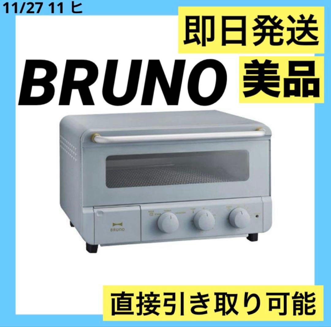 美品　即日発送　Bruno　ブルーノ　スチーム＆ベイク トースター ブルーグレー