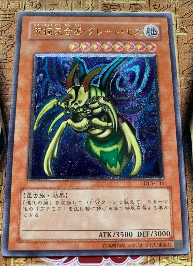 遊戯王カード 究極完全態グレートモス アルティメットレリーフ仕様 美品希少