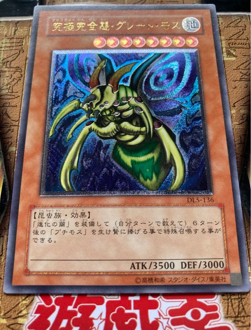 遊戯王カード 究極完全態グレートモス アルティメットレリーフ仕様 美品希少