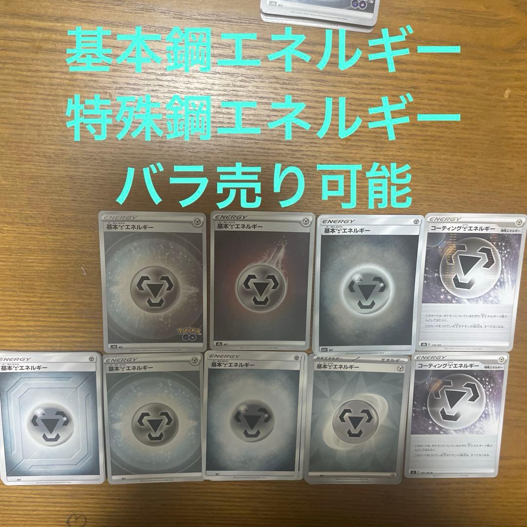 基本鋼エネルギー、特殊鋼エネルギー　バラ売り可能