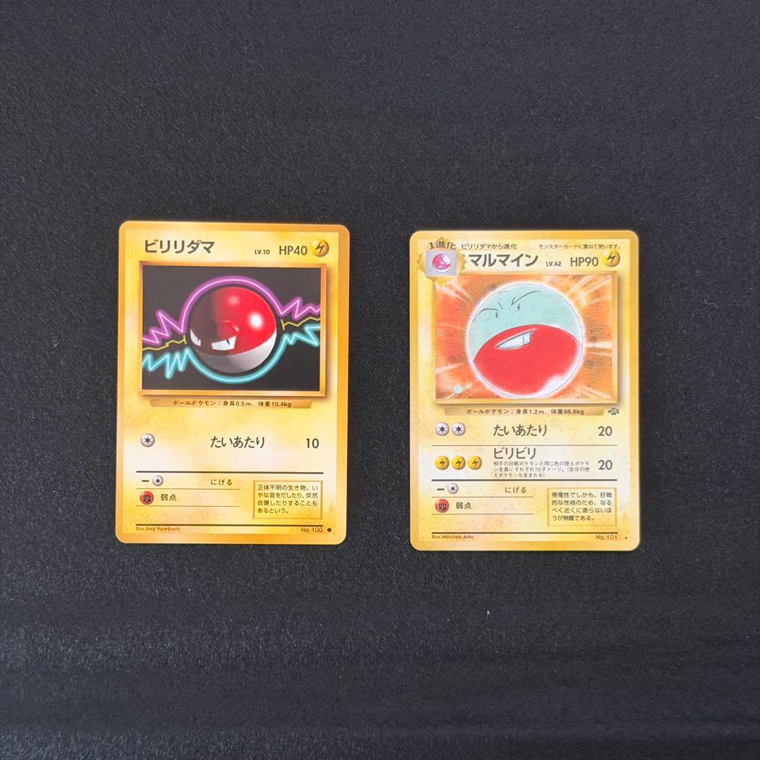 旧裏 ビリリダマ マルマイン 連番 セット 初期