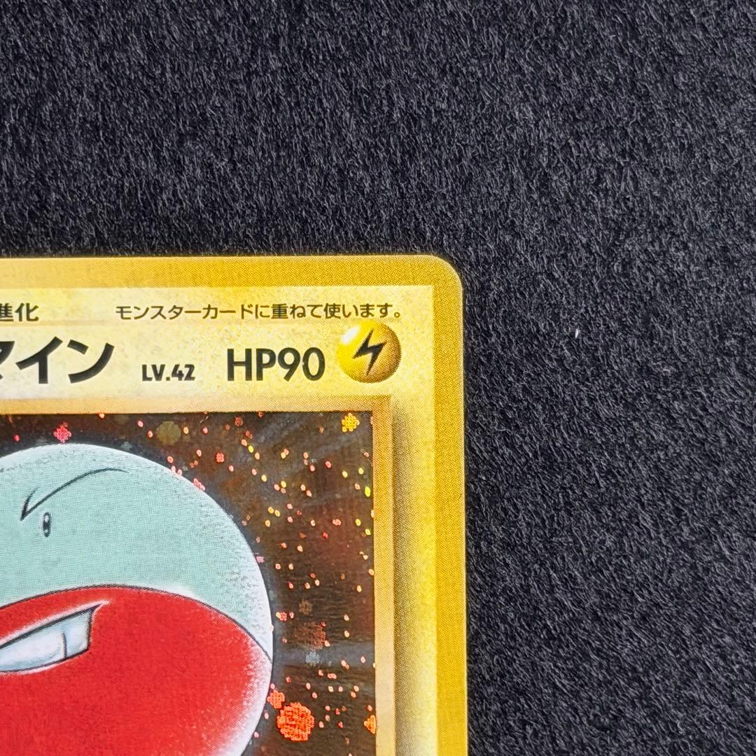 旧裏 ビリリダマ マルマイン 連番 セット 初期