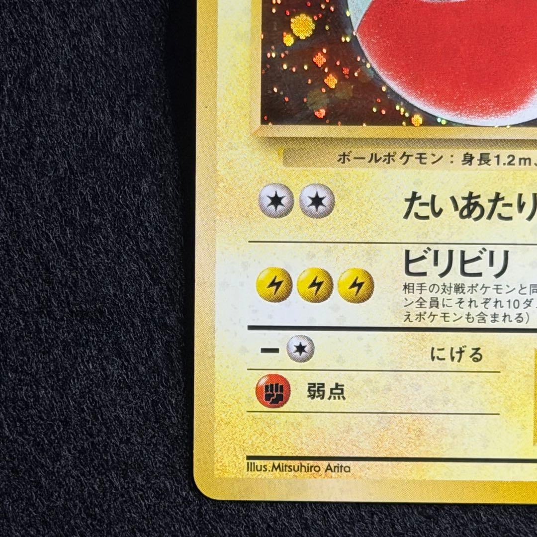 旧裏 ビリリダマ マルマイン 連番 セット 初期