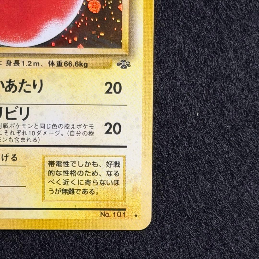 旧裏 ビリリダマ マルマイン 連番 セット 初期