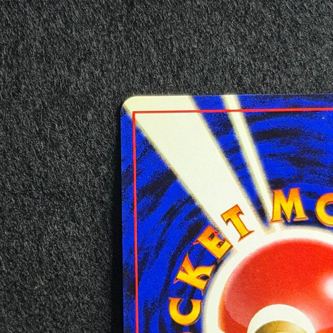 旧裏 ビリリダマ マルマイン 連番 セット 初期