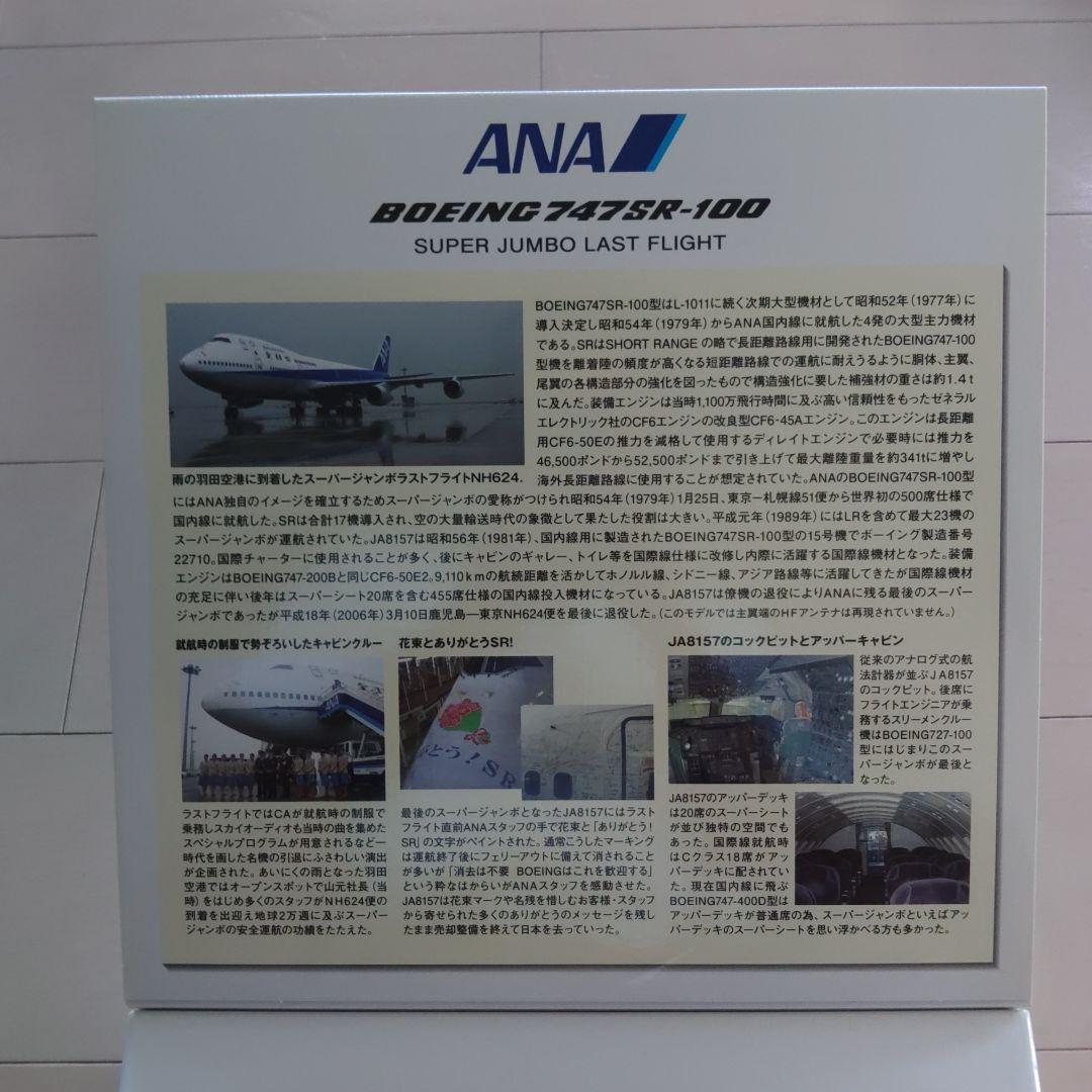 ANA B747SR-100 スーパージャンボ JA8157 1/200