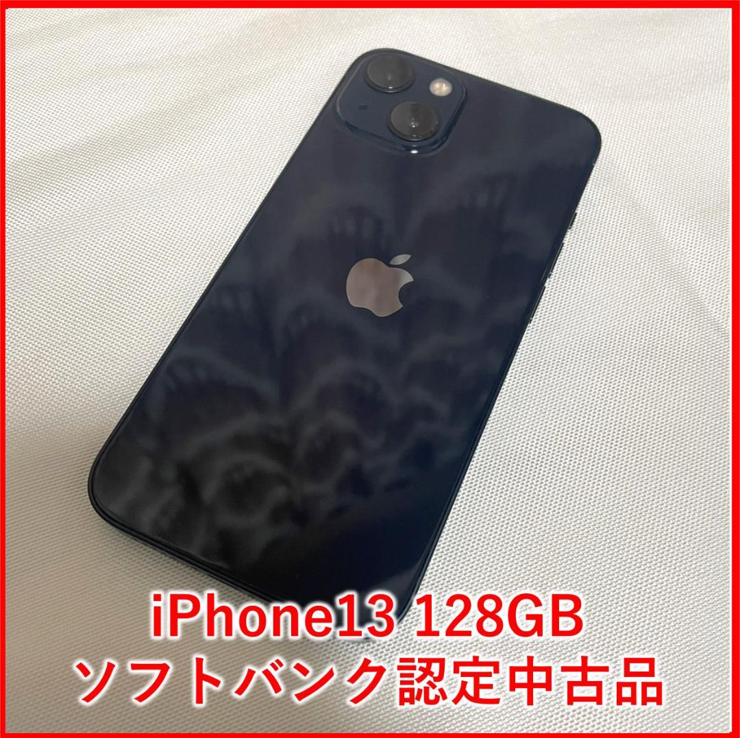 iPhone13 128GB ソフトバンク認定中古品