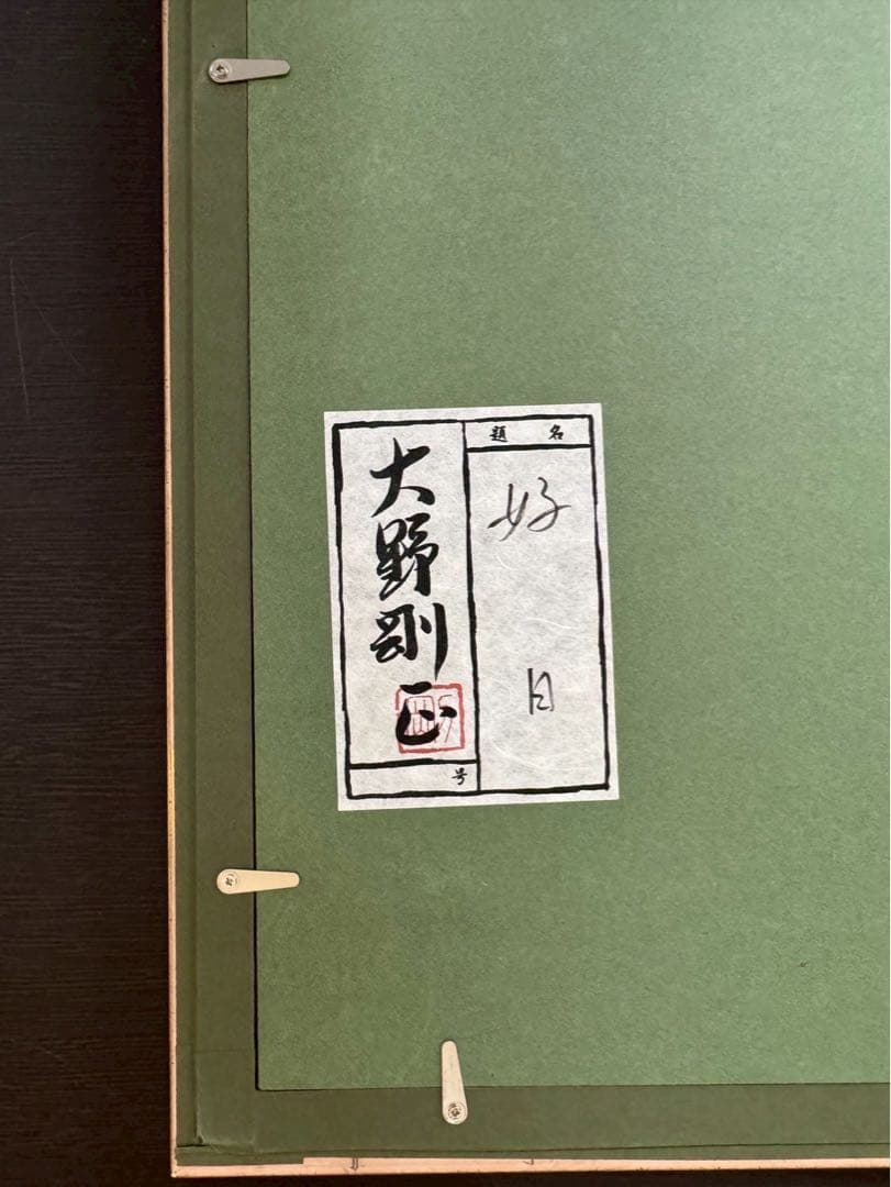 大野剛正　「好日」　アクラス画　ガラス絵　絵画 額装 約110cm×約66cm