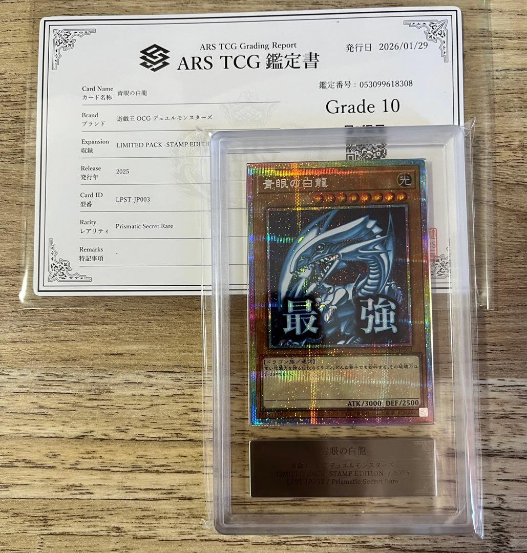 ARS10 青眼の白龍　プリズマ　スタンプエディション　最強