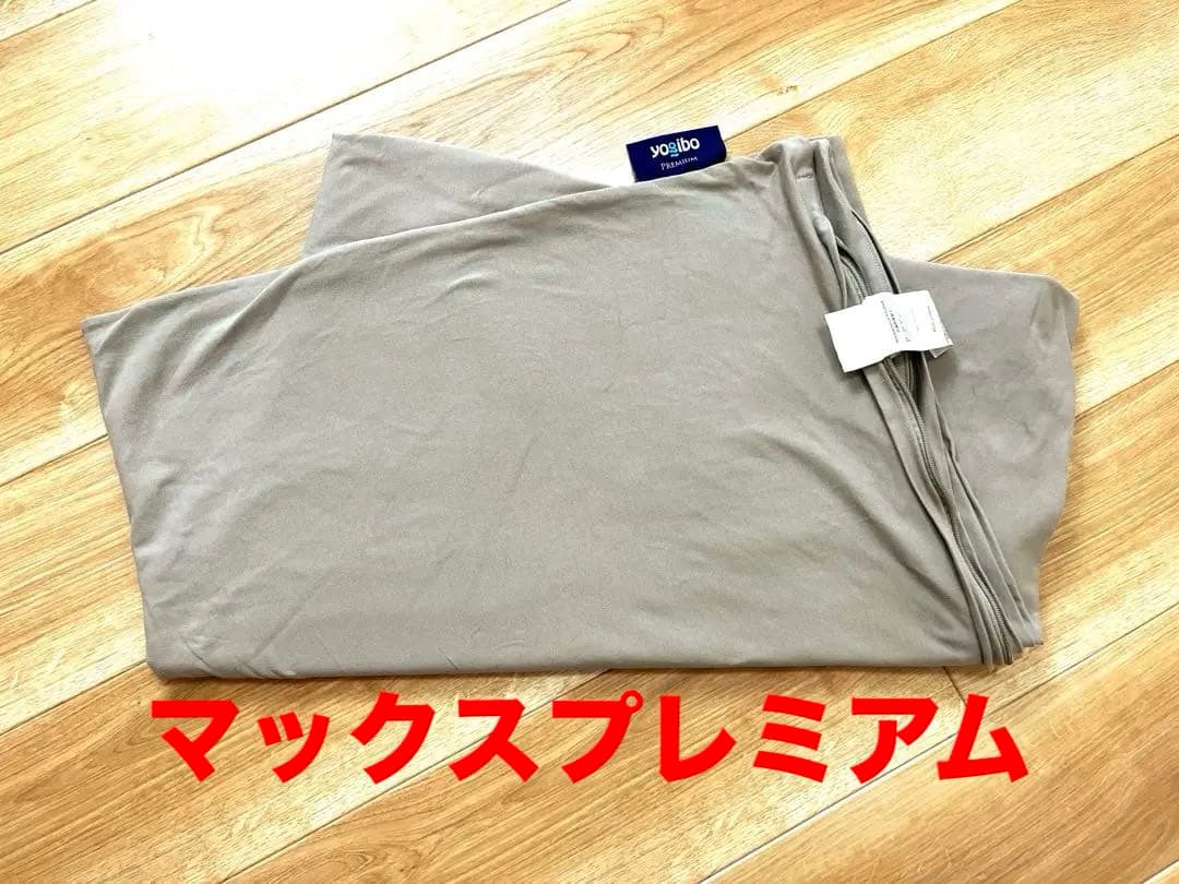 新品未使用 マックスプレミアム用カバー ヨギボーギガYogibopremium