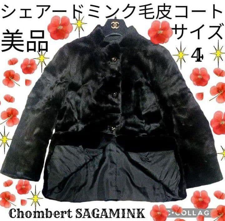 美品●Chombert●サガミンク●シェアード●コート●銀サガ●ネーム刺繍なし