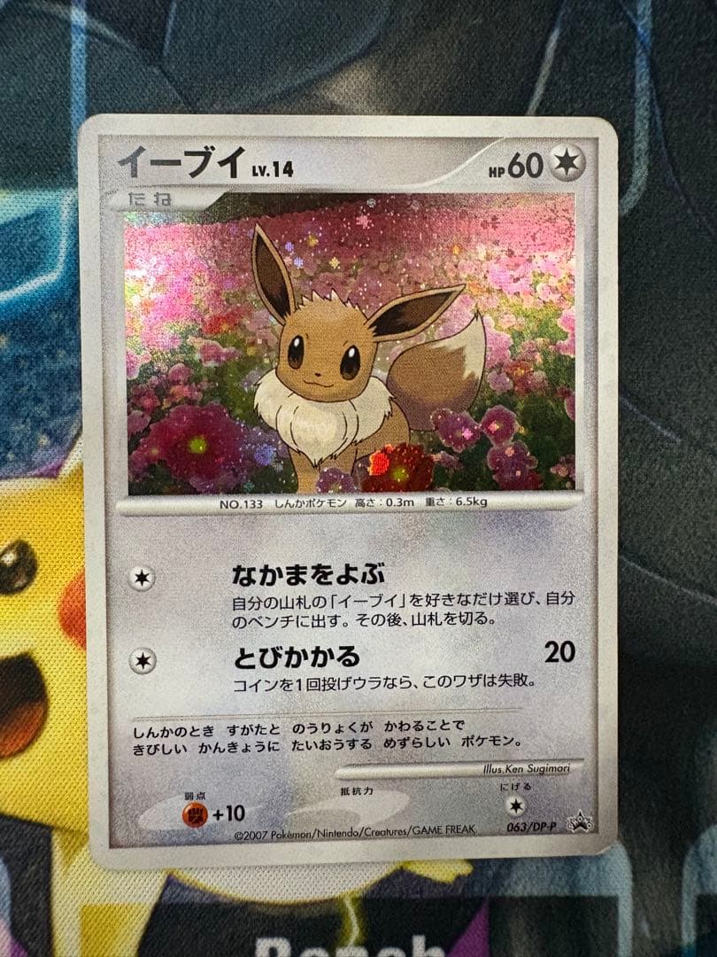 ぴ*か様 希少 イーブイ 063/DP-P プロモ とりかえっこ　うずまきホロ