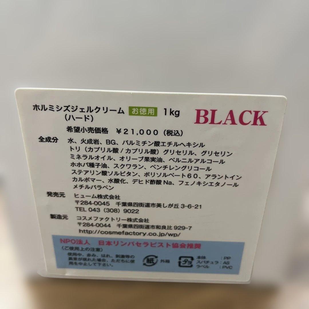 ホルミシス ジェルクリーム ブラック 1kg