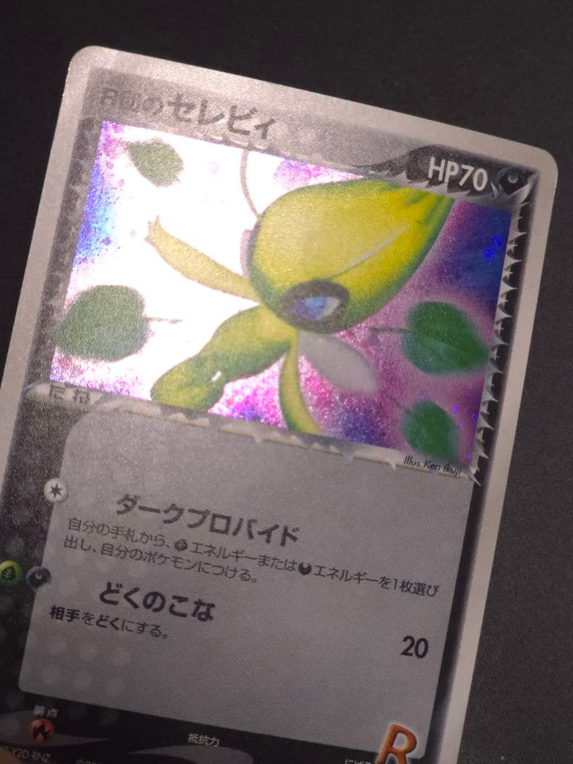 Ｒ団のセレビィ ★ 拡張パック ロケット団の逆襲 071/084