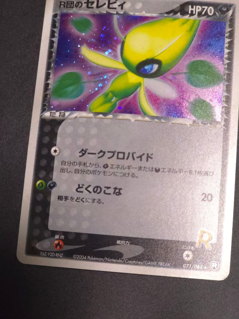 Ｒ団のセレビィ ★ 拡張パック ロケット団の逆襲 071/084