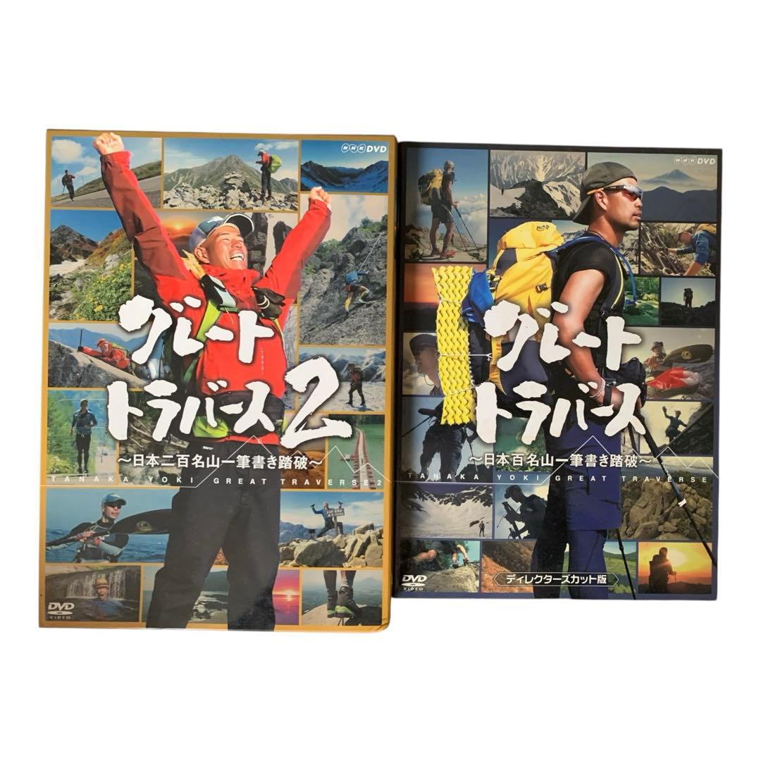 グレートトラバースDVD 2組セット