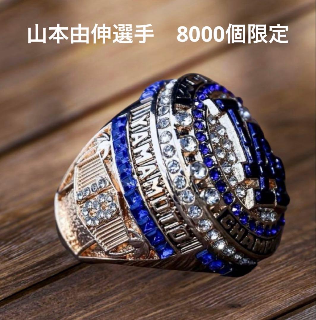 山本由伸　ワールドチャンピオン　リング　来場者限定　8000個