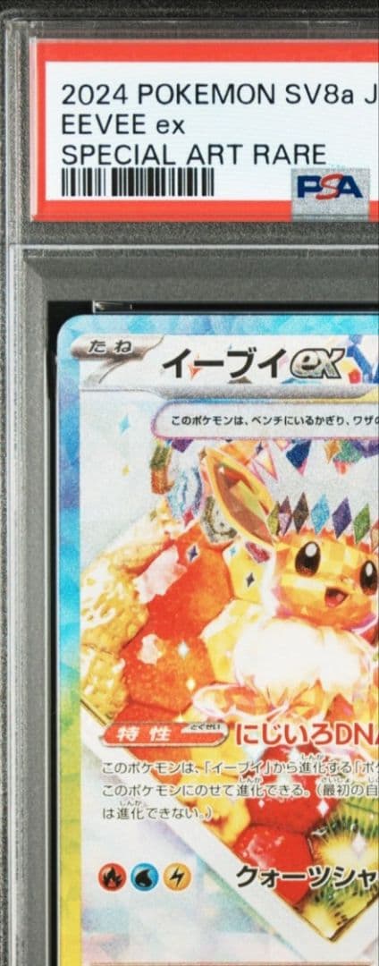 美品　PSA10 イーブイex SAR テラスタルフェスex 224/187