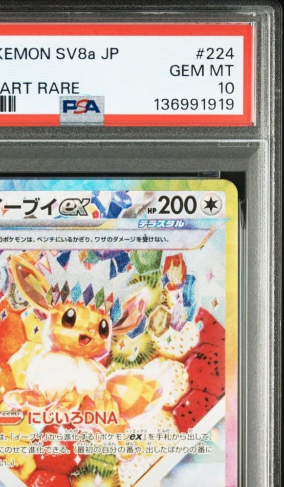 美品　PSA10 イーブイex SAR テラスタルフェスex 224/187