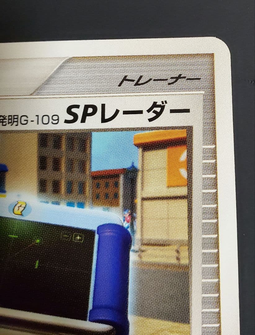 ギンガ団の発明G-109 SPレーダー PROMO DPt-Pプロモカード