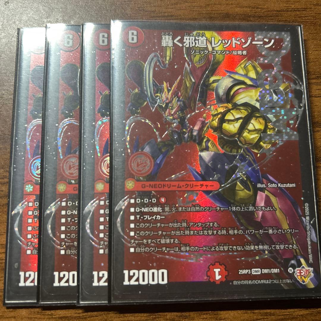 【追跡付き】 轟く邪道レッドゾーン 4枚