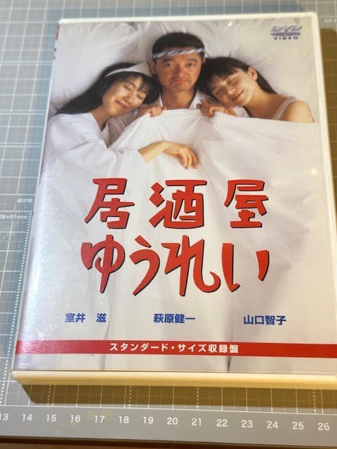 居酒屋ゆうれい　萩原健一　ショーケン　山口智子　室井滋　DVD