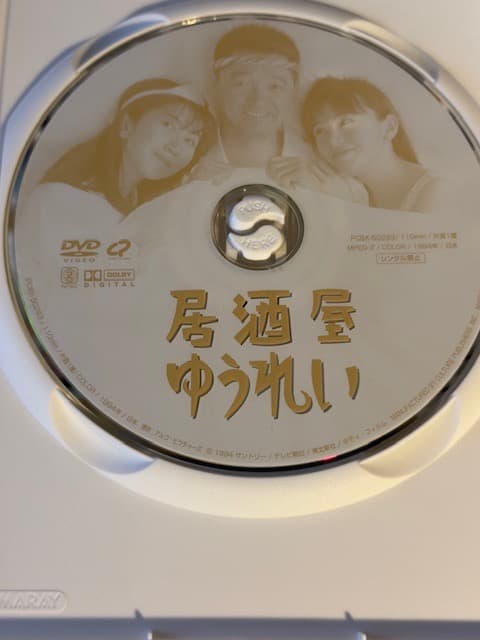 居酒屋ゆうれい　萩原健一　ショーケン　山口智子　室井滋　DVD