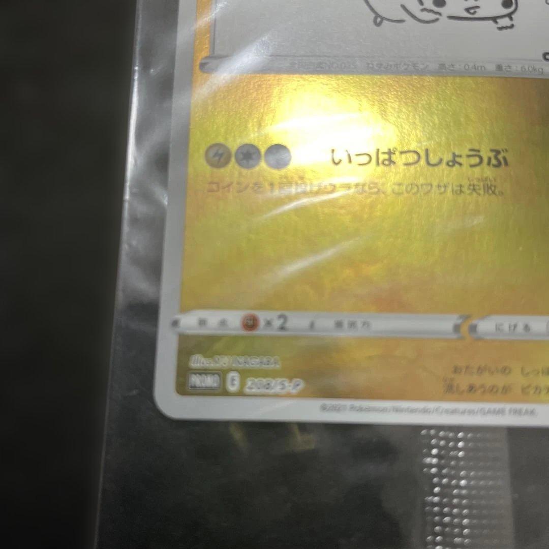 ポケモンカード　長場ピカチュウ　プロモ　208/S-P いっぱつしょうぶ