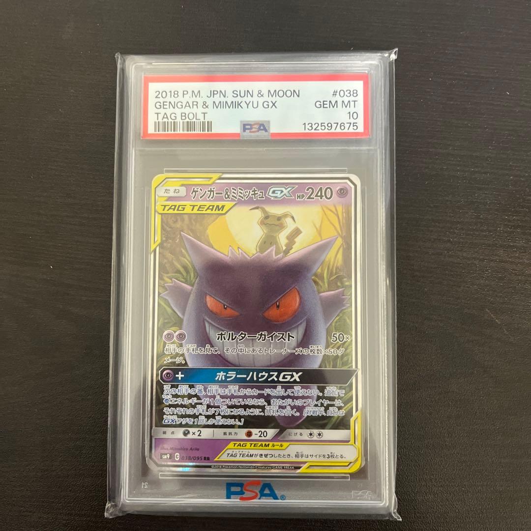 【PSA10】ゲンガー&ミミッキュGX GENGAR & MIMIKYU GX