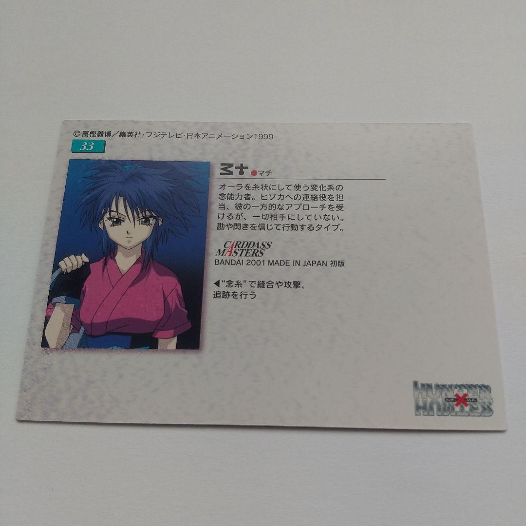 HUNTER×HUNTER カードダスマスターズ マチ no.33