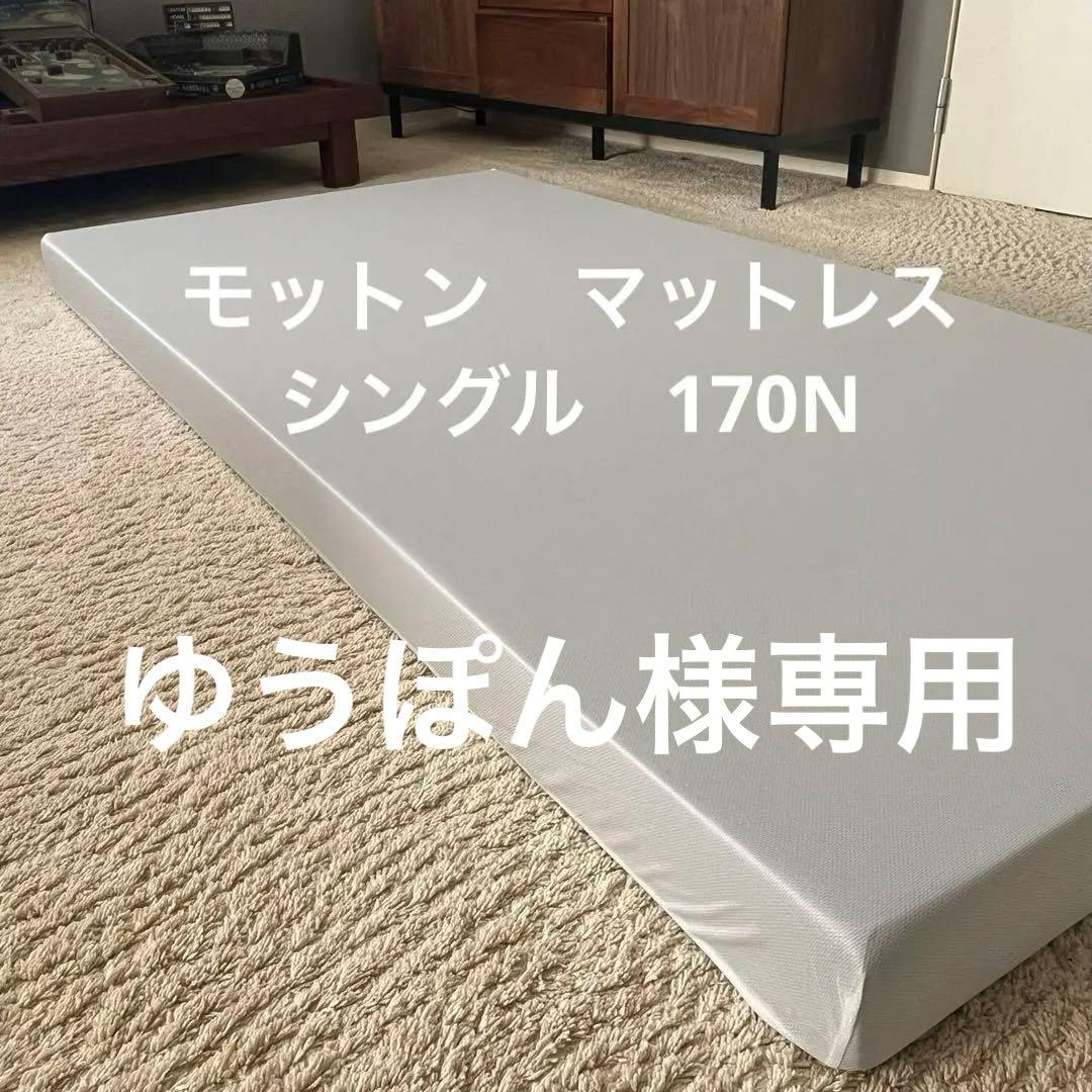ゆうぽん モットンマットレス　シングル　レギュラー
