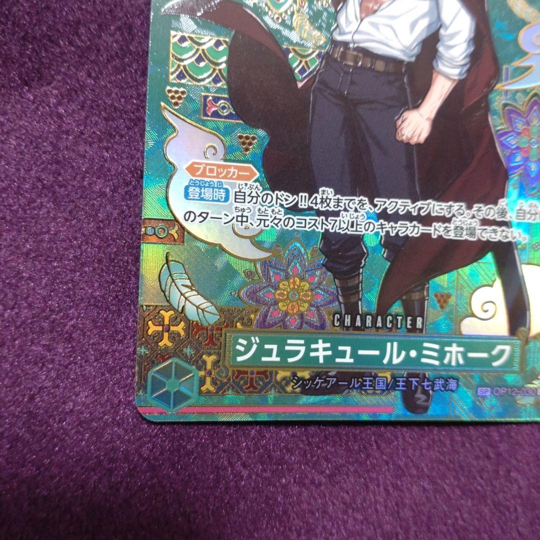 ジュラキュール・ミホーク　SP スペシャルレア　パラレル　OP12-030 ④