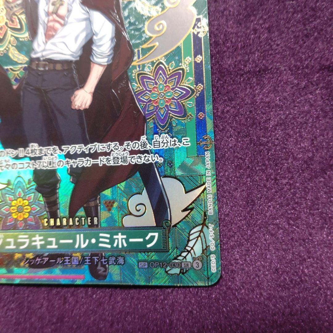 ジュラキュール・ミホーク　SP スペシャルレア　パラレル　OP12-030 ④