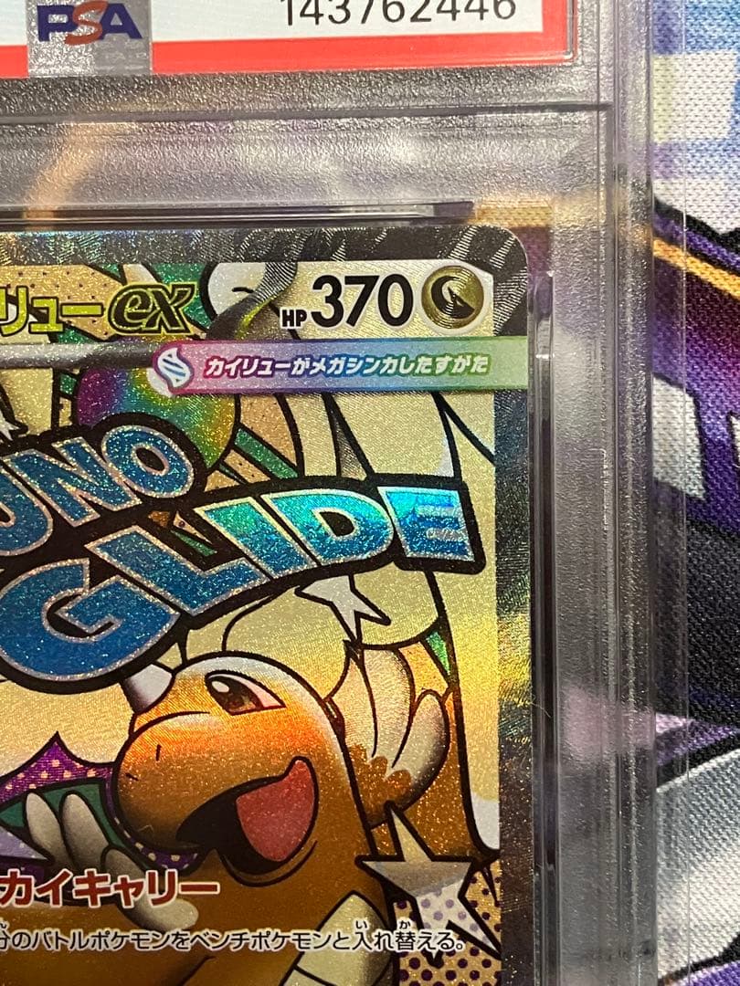 ポケカ　カイリュー　ma psa10