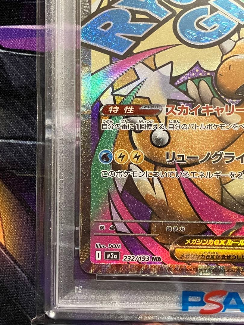 ポケカ　カイリュー　ma psa10