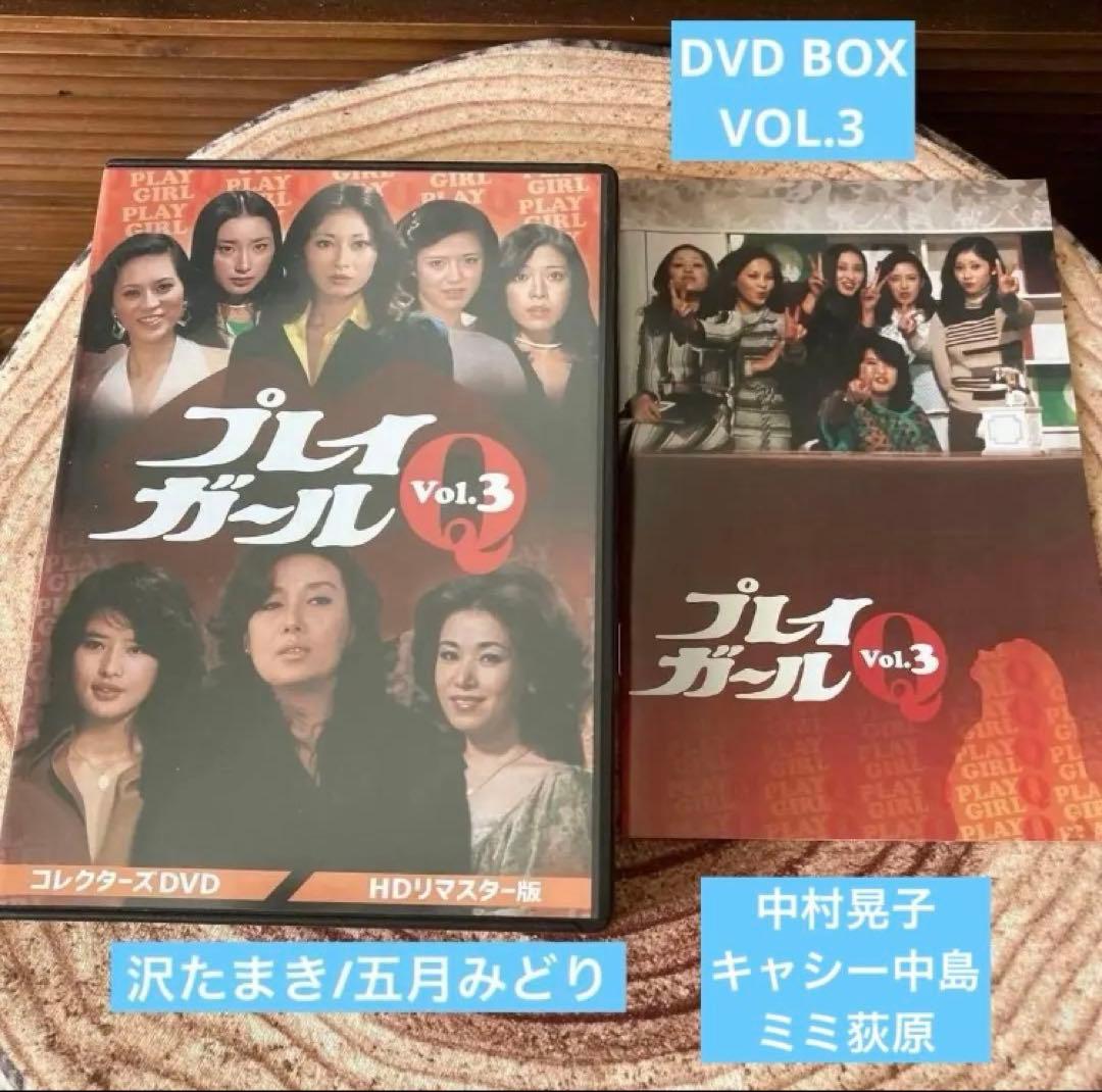 プレイガールQ DVD BOX VOL.3 沢たまき/五月みどり