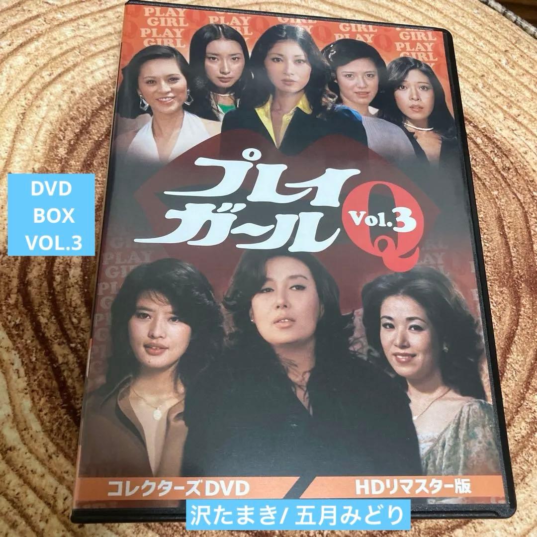 プレイガールQ DVD BOX VOL.3 沢たまき/五月みどり