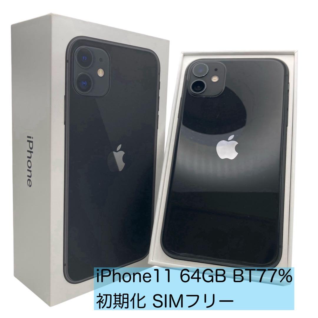 iPhone11 64GB アイフォン 本体 初期化 箱付BT77% ブラック