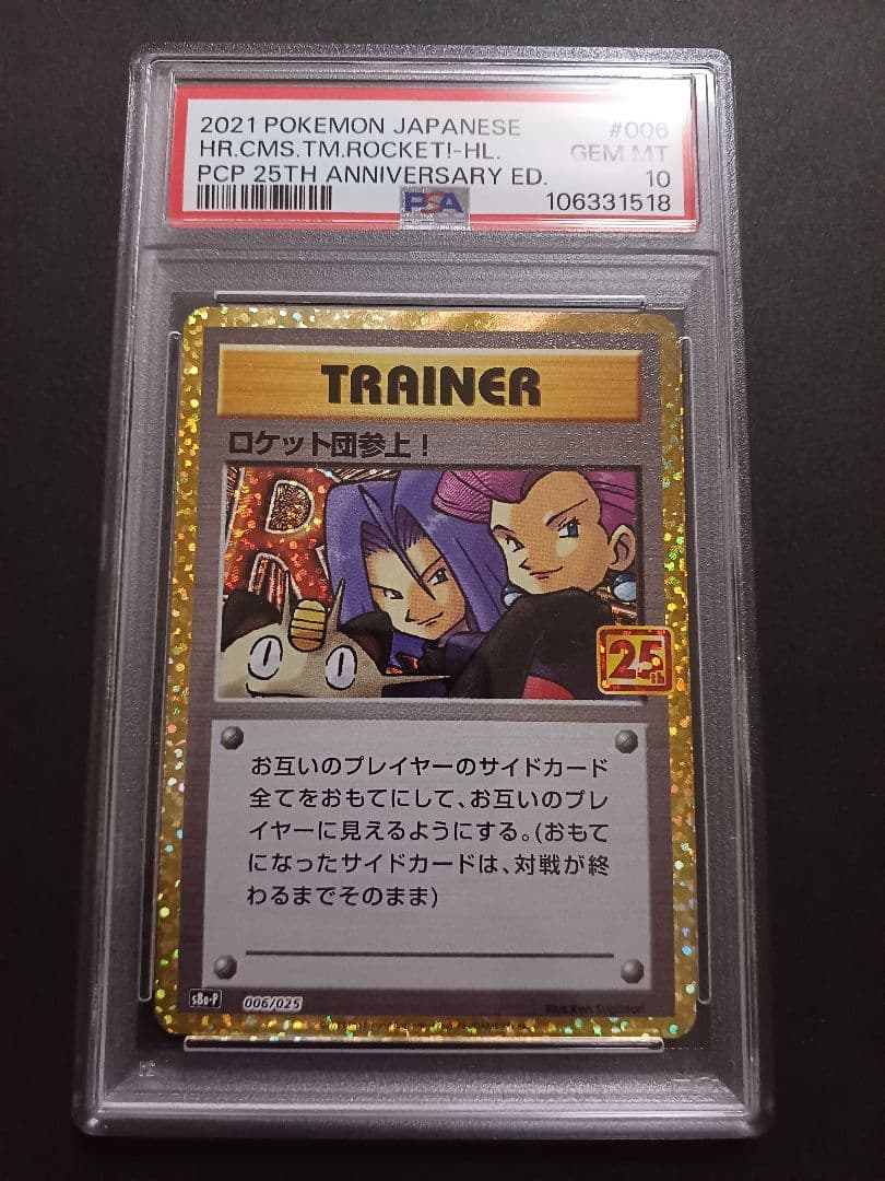 ロケット団参上！ 25th psa10