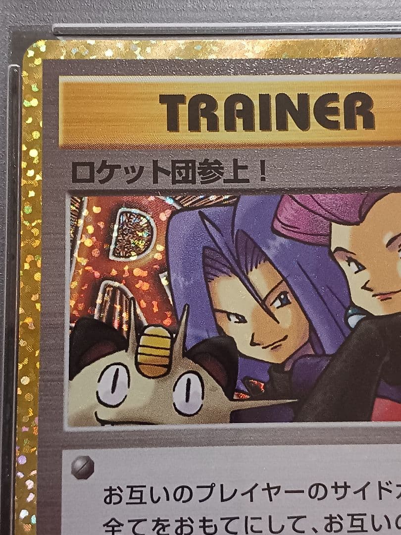 ロケット団参上！ 25th psa10