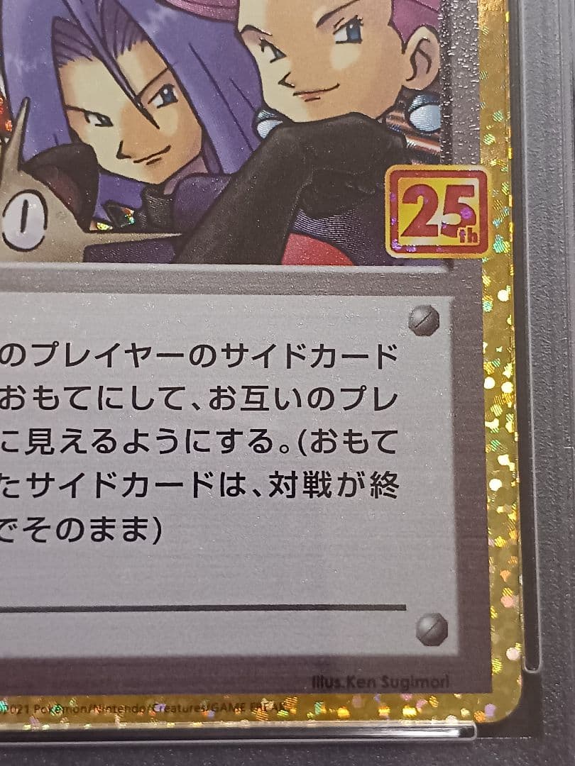 ロケット団参上！ 25th psa10