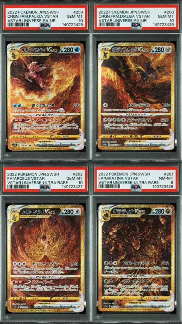 四神 オリジンディアルガ パルキア ギラティナ アルセウス PSA連番