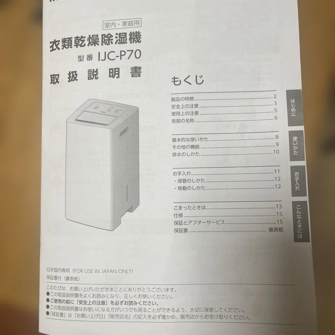衣類乾燥除湿機　アイリスオーヤマ　IJC-P70 ホワイト