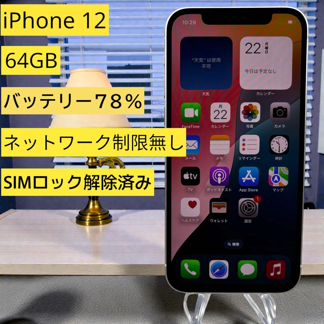 iPhone 12 64GB MGHP3J/A バッテリー最大容量78%