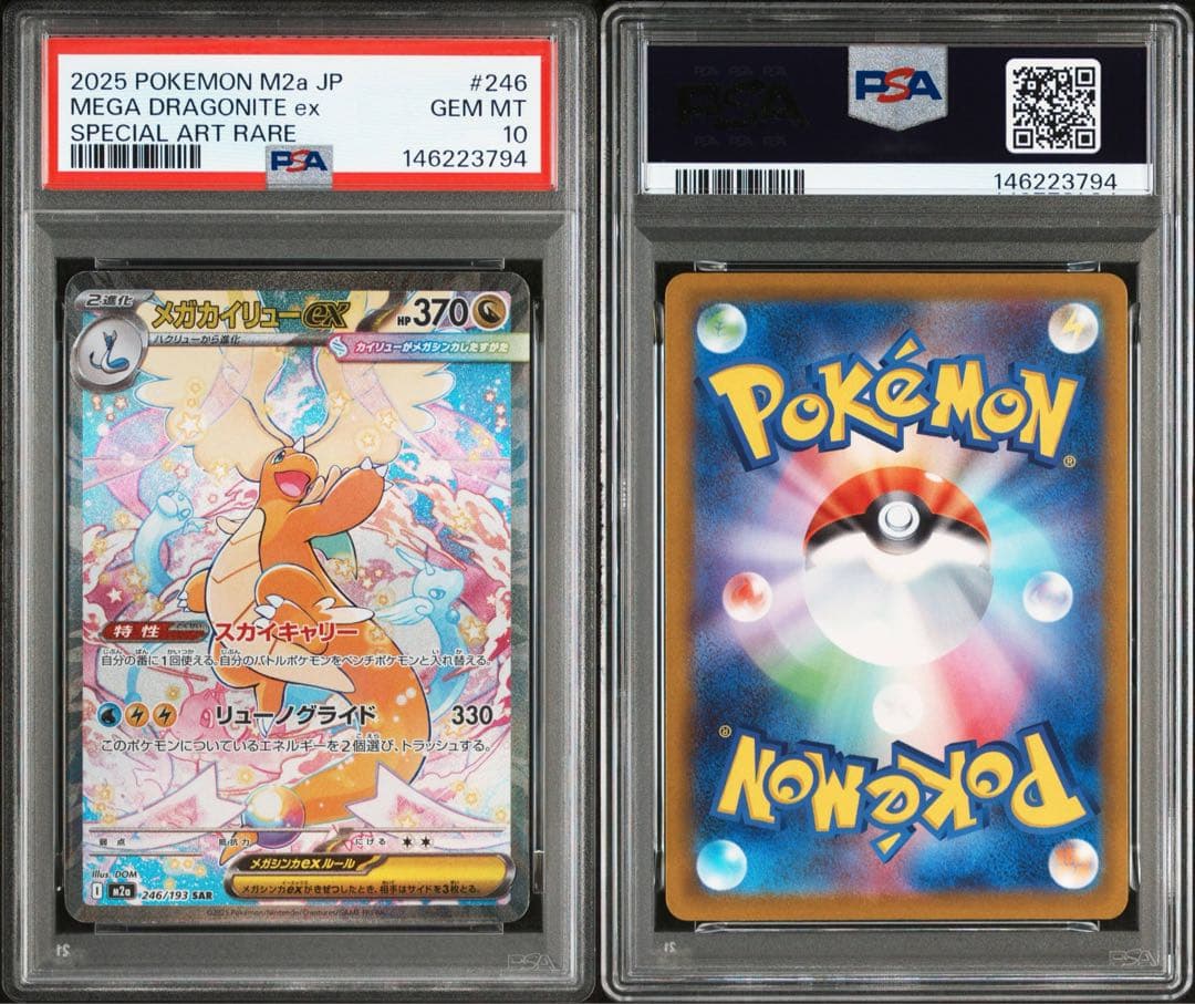 メガカイリューex SAR メガドリームex PSA10