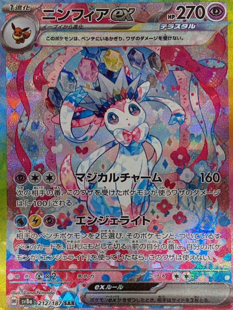 ポケモンカードニンフィアex sar