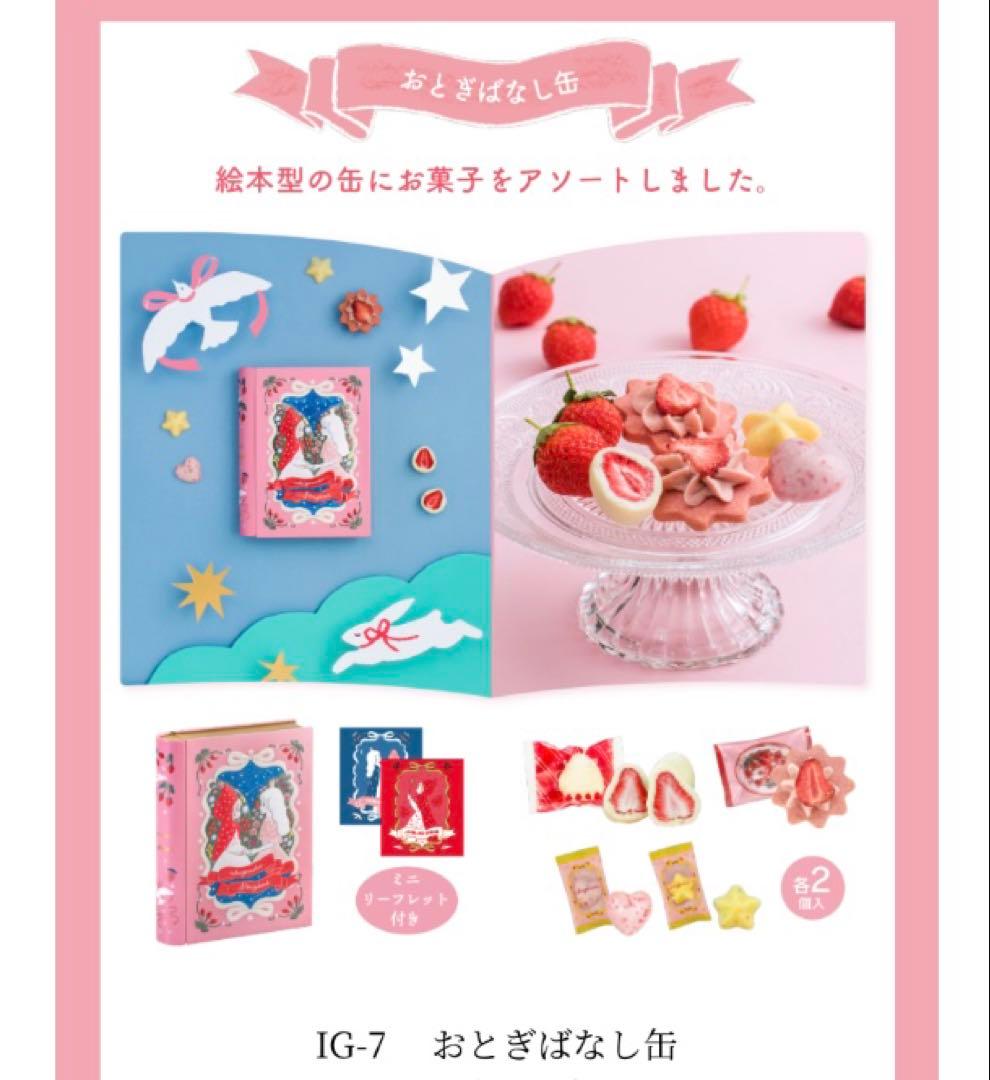 松風屋 マイネローレン いちごの日 おとぎばなし缶